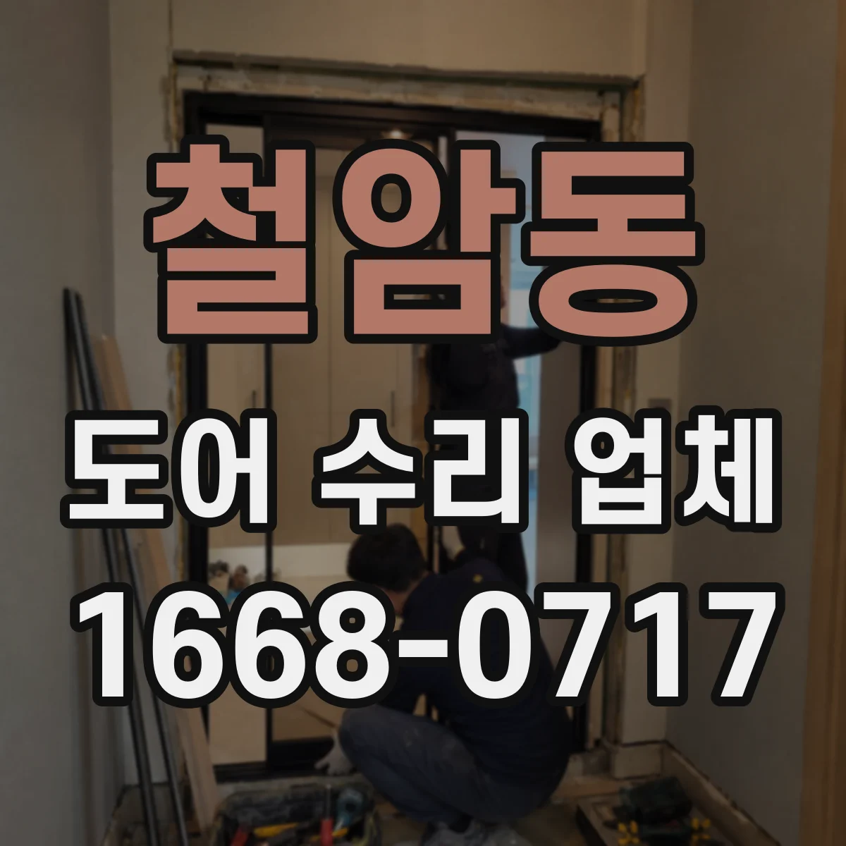 철암동 도어 수리 업체