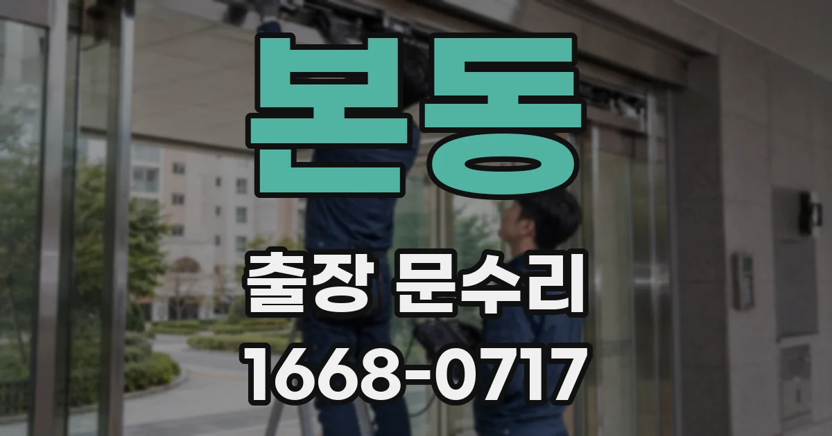 본동 출장 문수리
