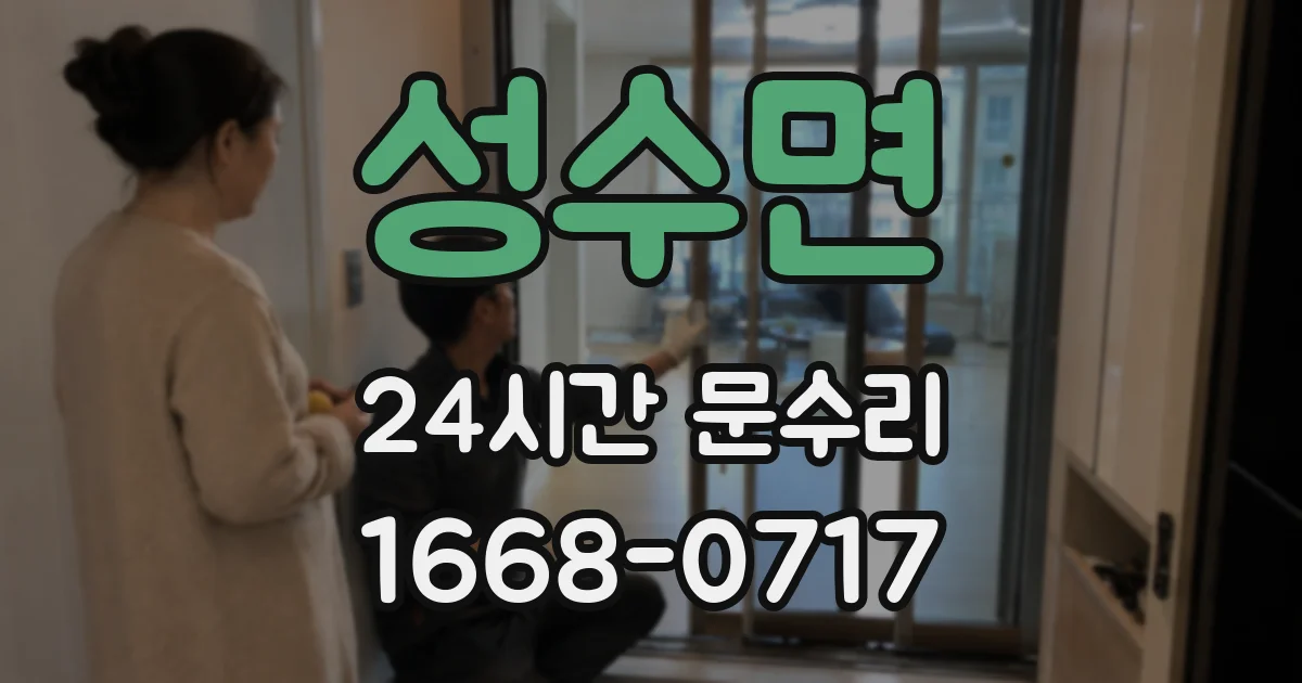 성수면 24시간 문수리