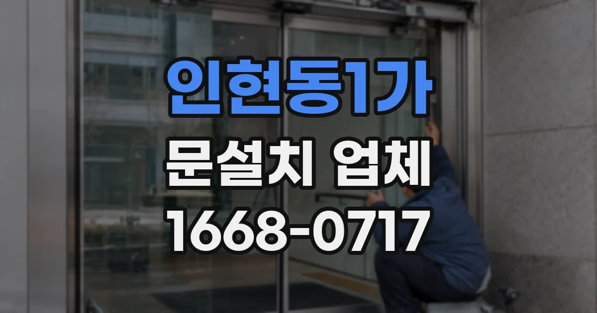 인현동1가 문설치 업체