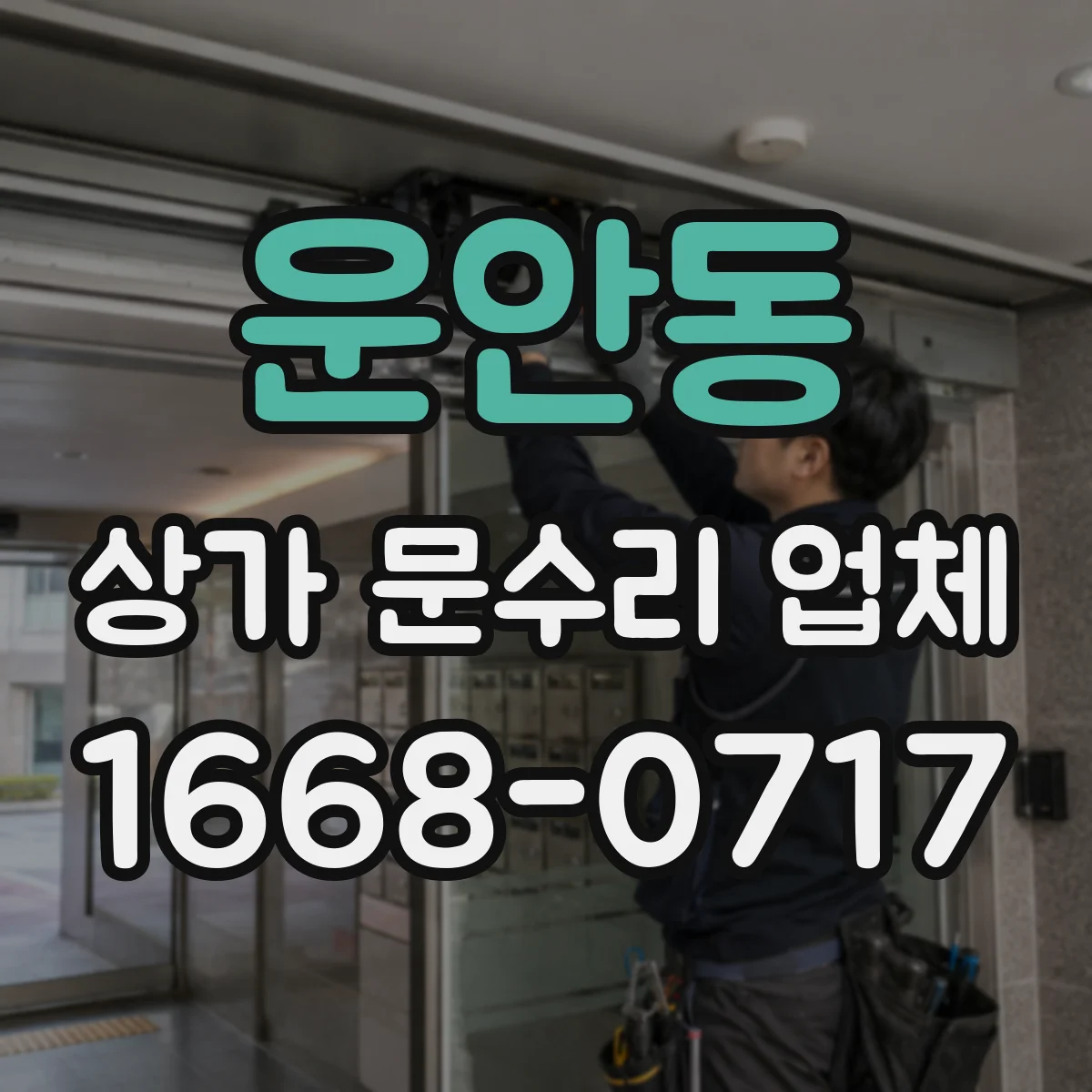 운안동 상가 문수리 업체