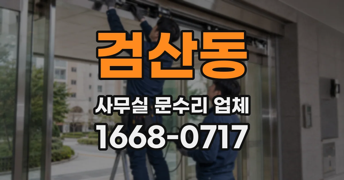 검산동 사무실 문수리 업체