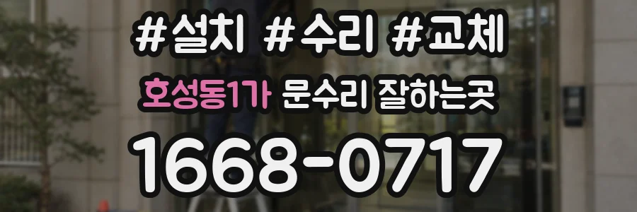 호성동1가 문수리 잘하는곳