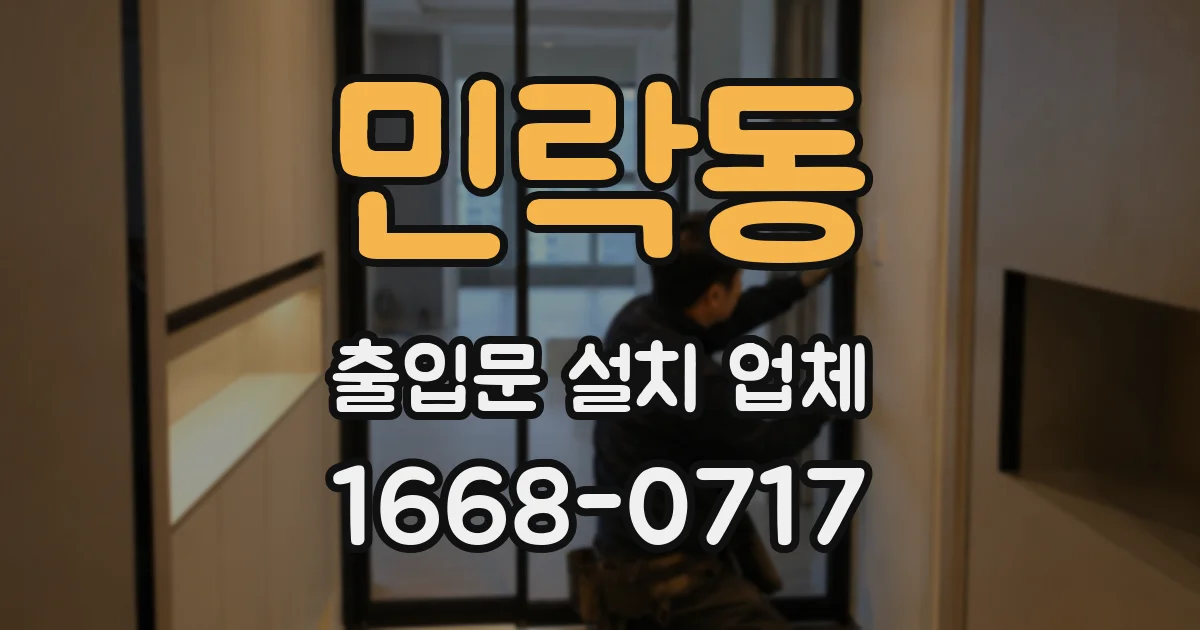 민락동 출입문 설치 업체