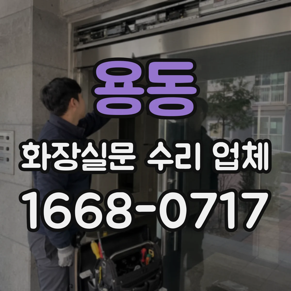 용동 화장실문 수리 업체
