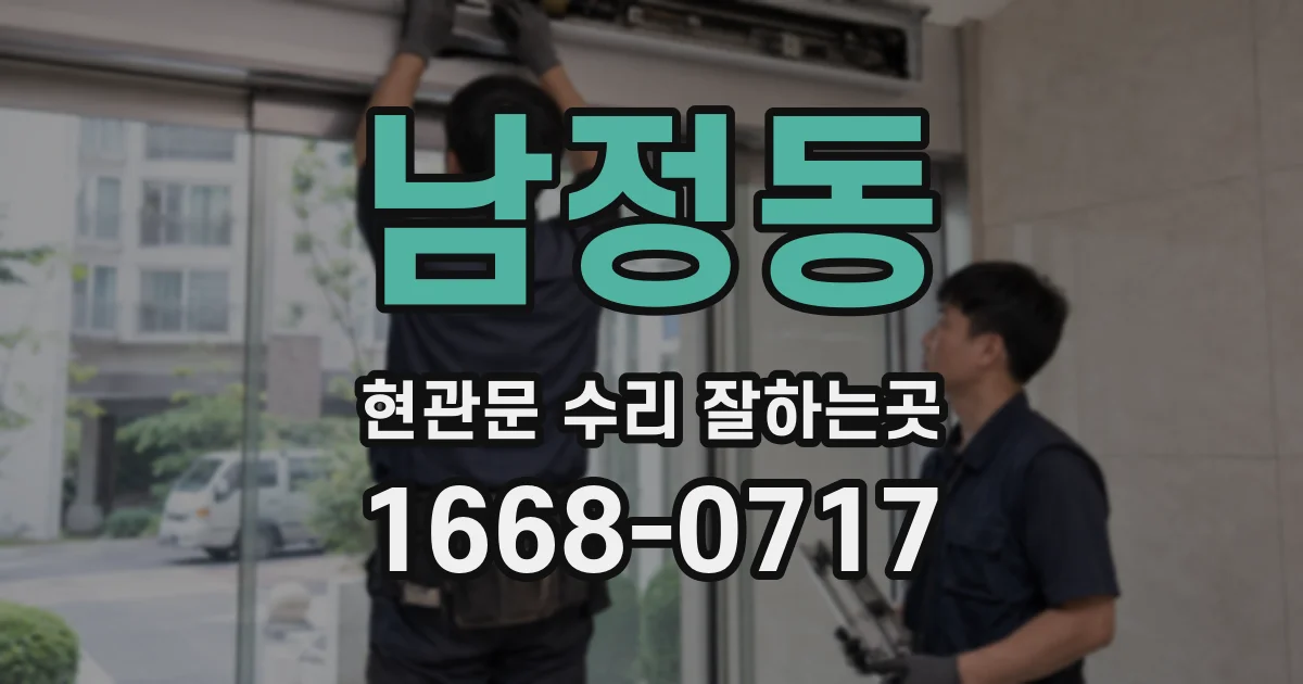 남정동 현관문 수리 잘하는곳