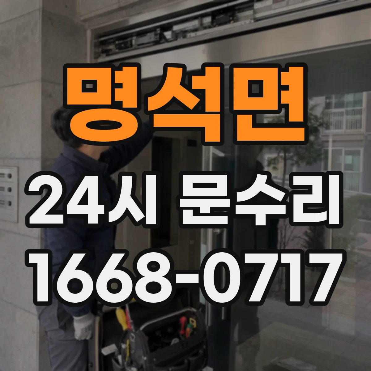 명석면 24시 문수리