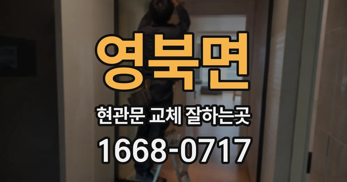 영북면 현관문 교체 잘하는곳