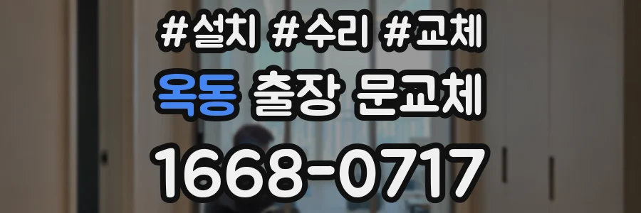 옥동 출장 문교체