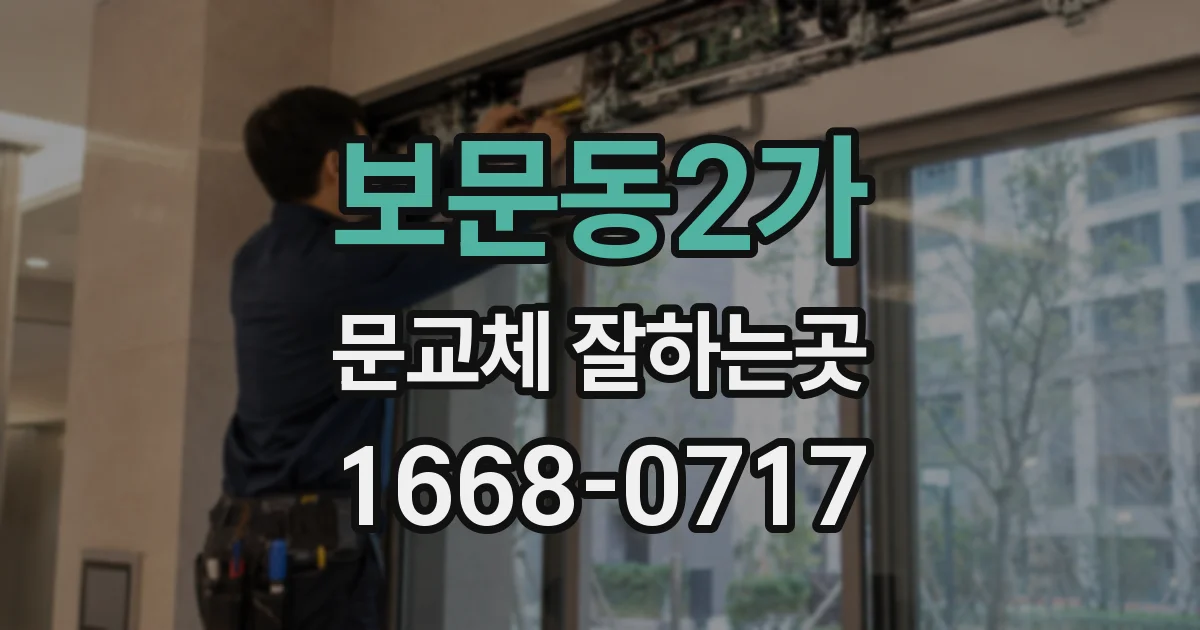 보문동2가 문교체 잘하는곳
