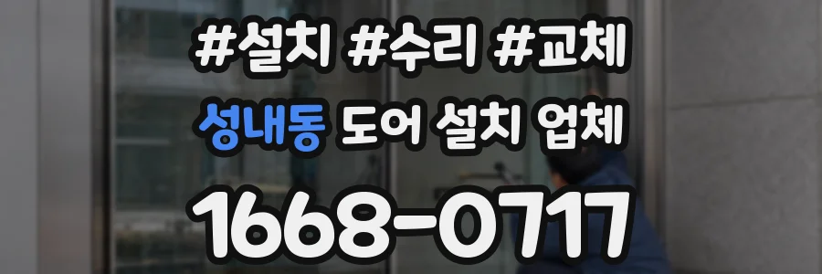 성내동 도어 설치 업체