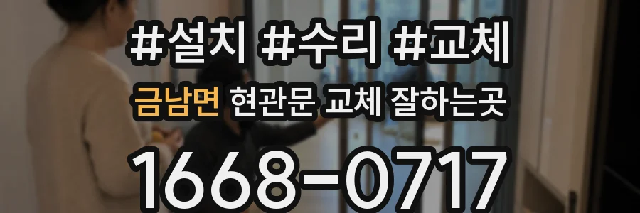 금남면 현관문 교체 잘하는곳