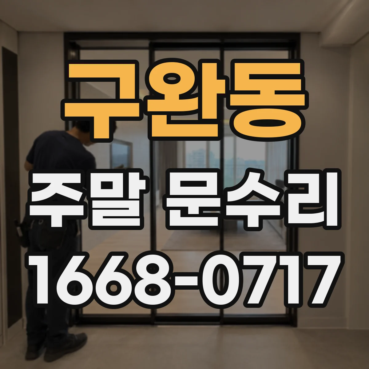구완동 주말 문수리
