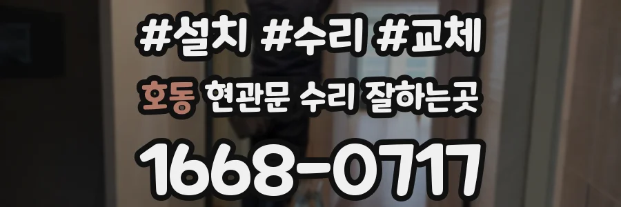 호동 현관문 수리 잘하는곳