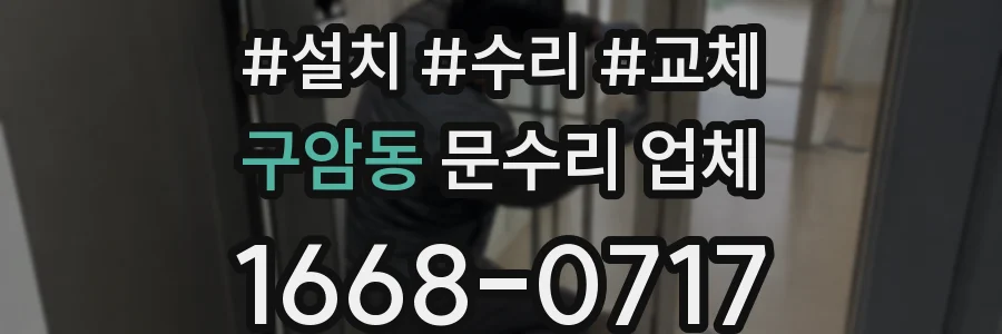구암동 문수리 업체