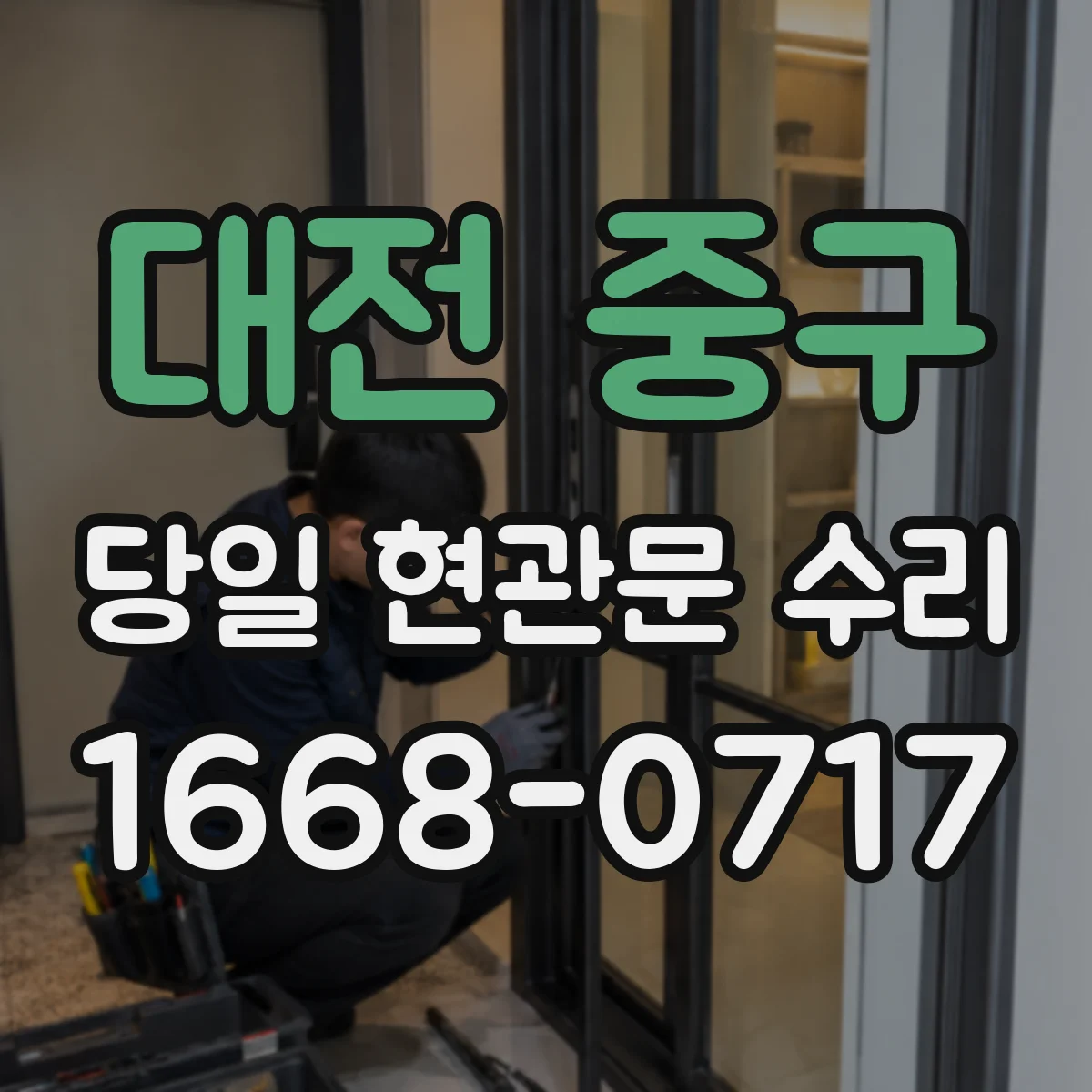 대전 중구 당일 현관문 수리