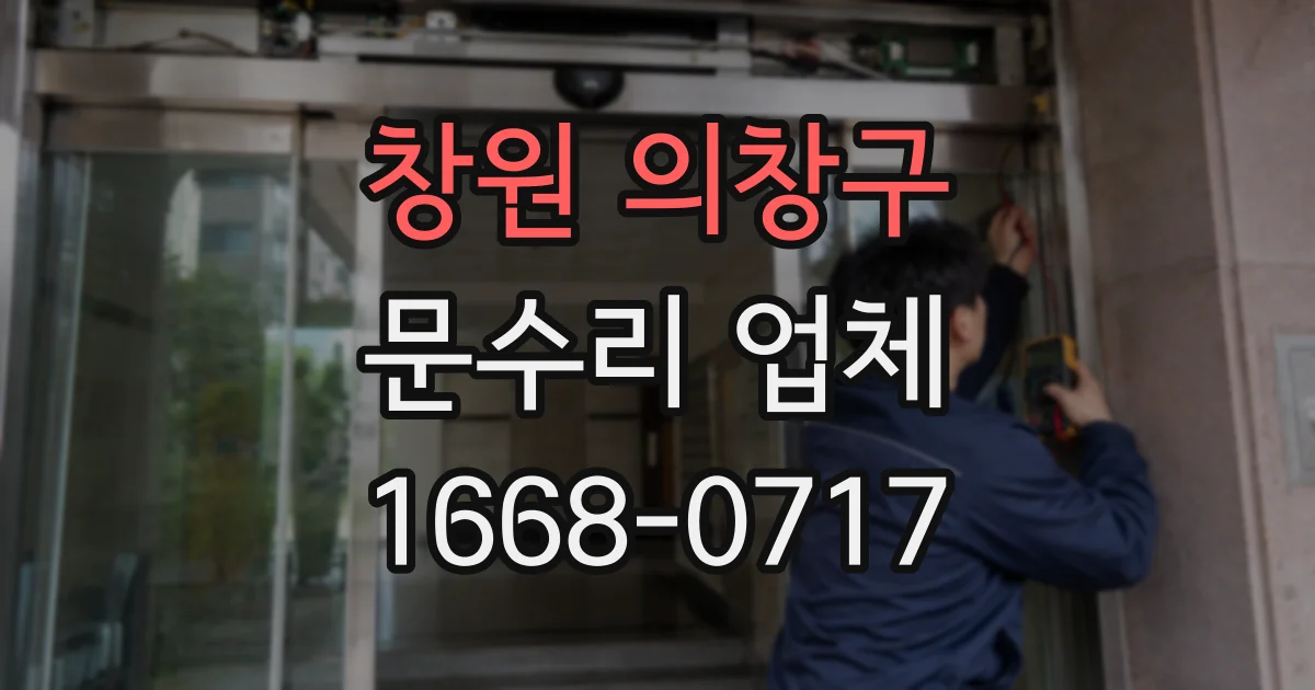 창원 의창구 문수리 업체
