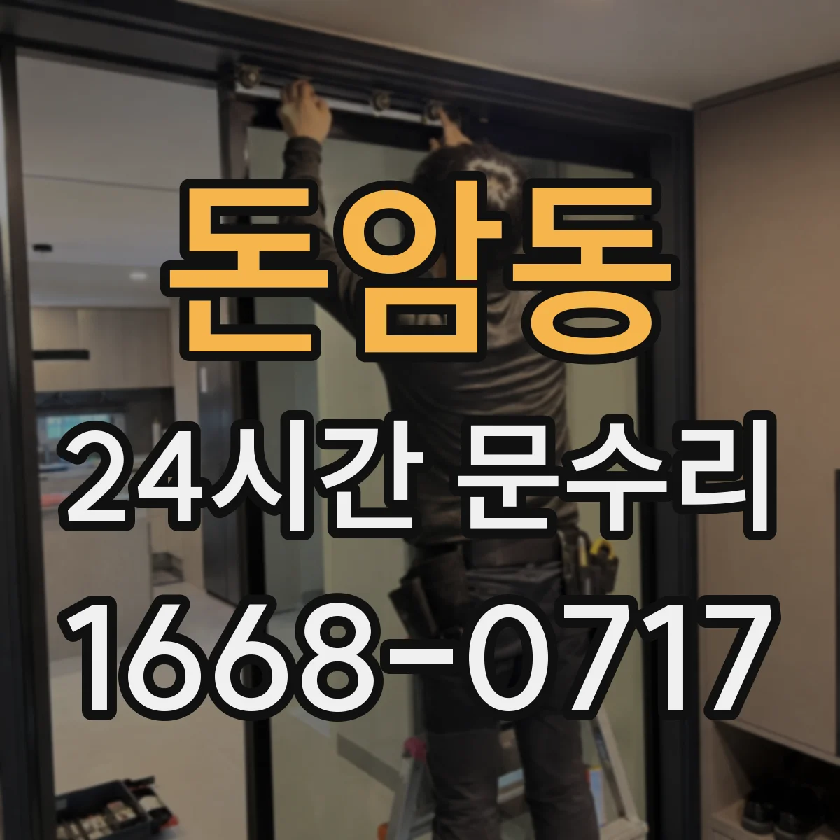 돈암동 24시간 문수리