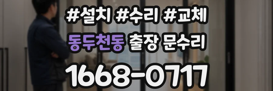동두천동 출장 문수리