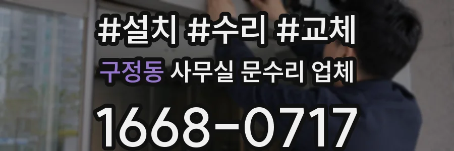 구정동 사무실 문수리 업체