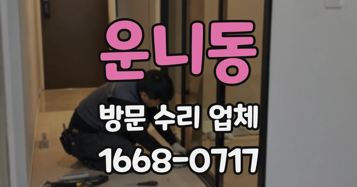 운니동 방문 수리 업체
