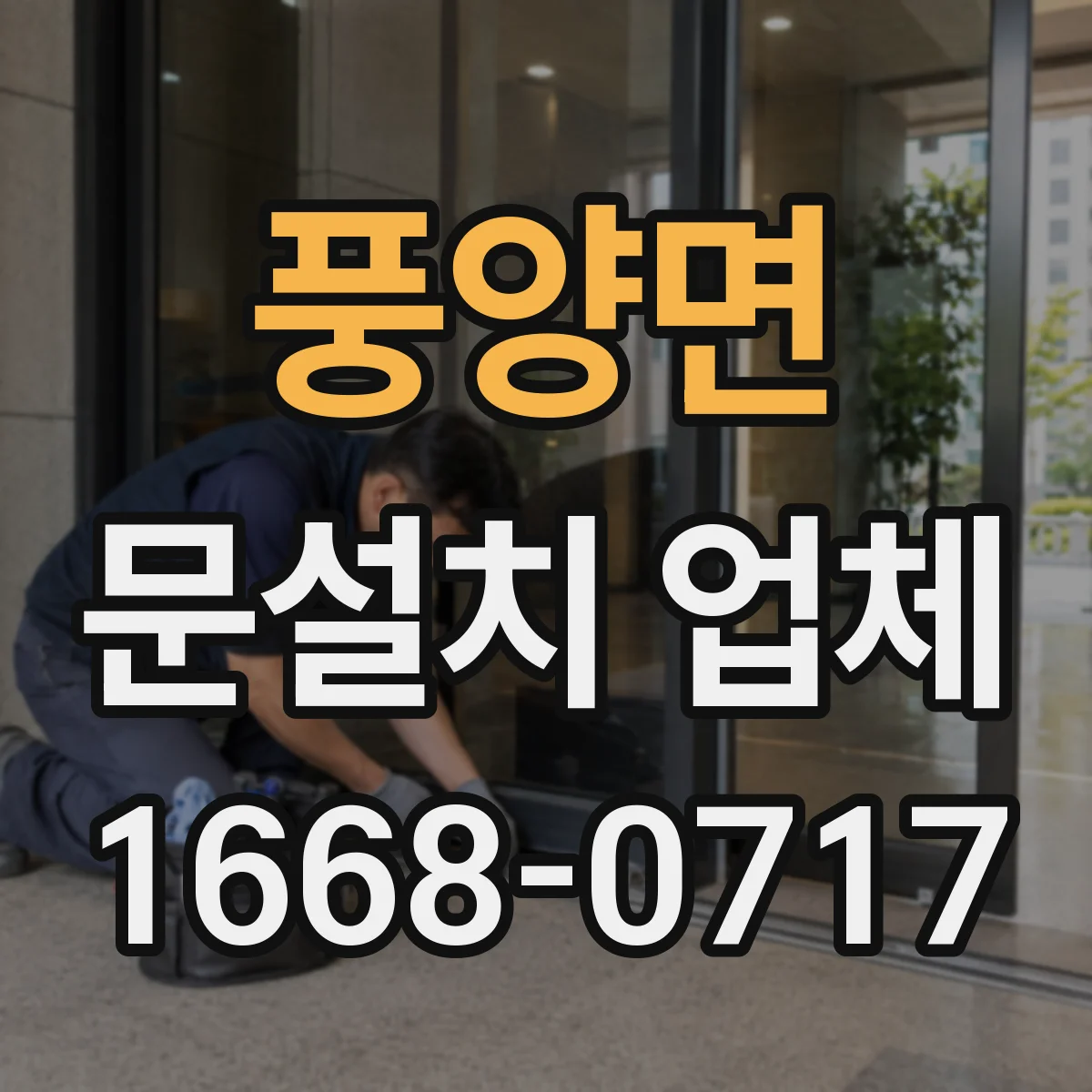 풍양면 문설치 업체