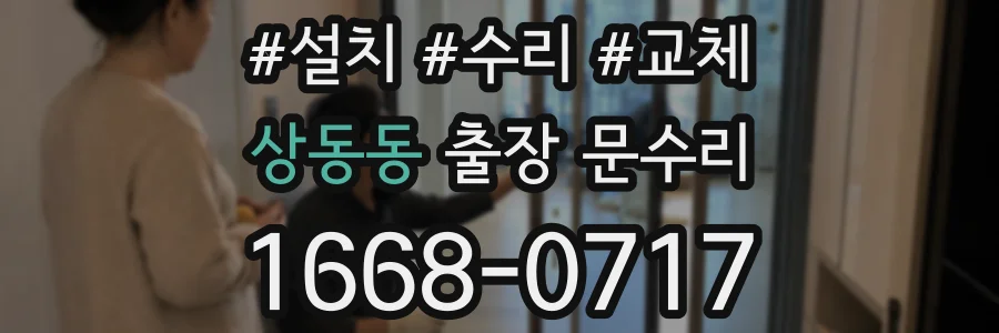 상동동 출장 문수리