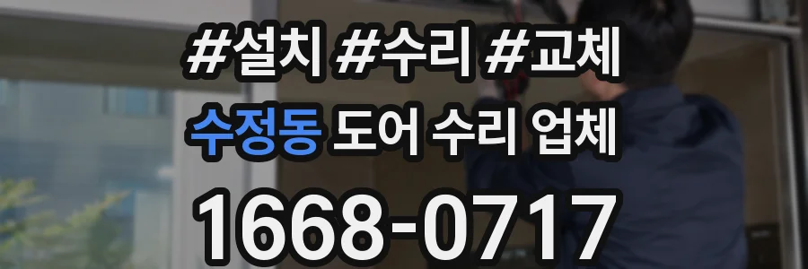 수정동 도어 수리 업체