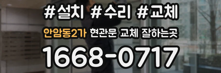 안암동2가 현관문 교체 잘하는곳