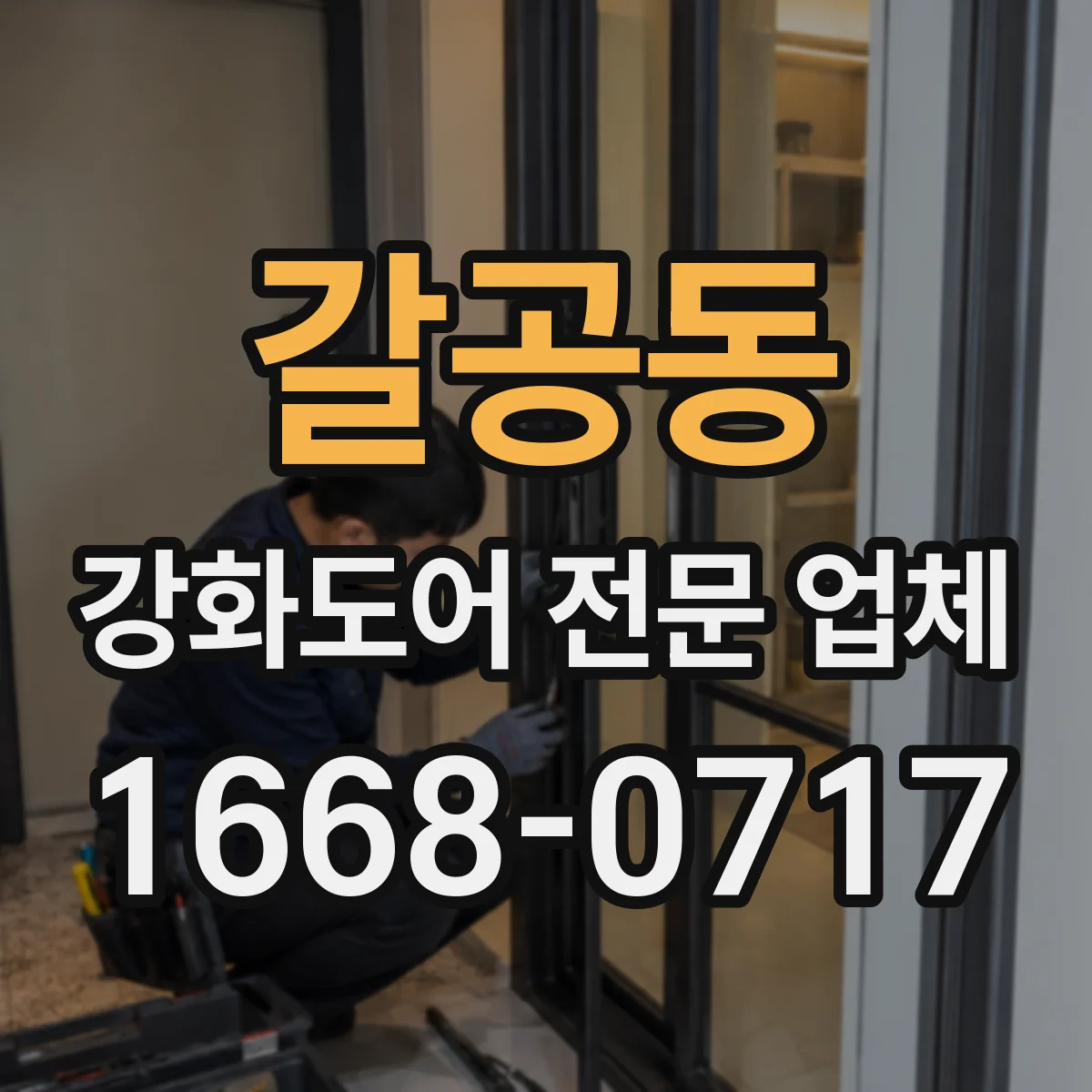 갈공동 강화도어 전문 업체