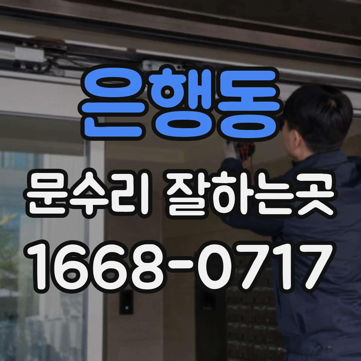은행동 문수리 잘하는곳