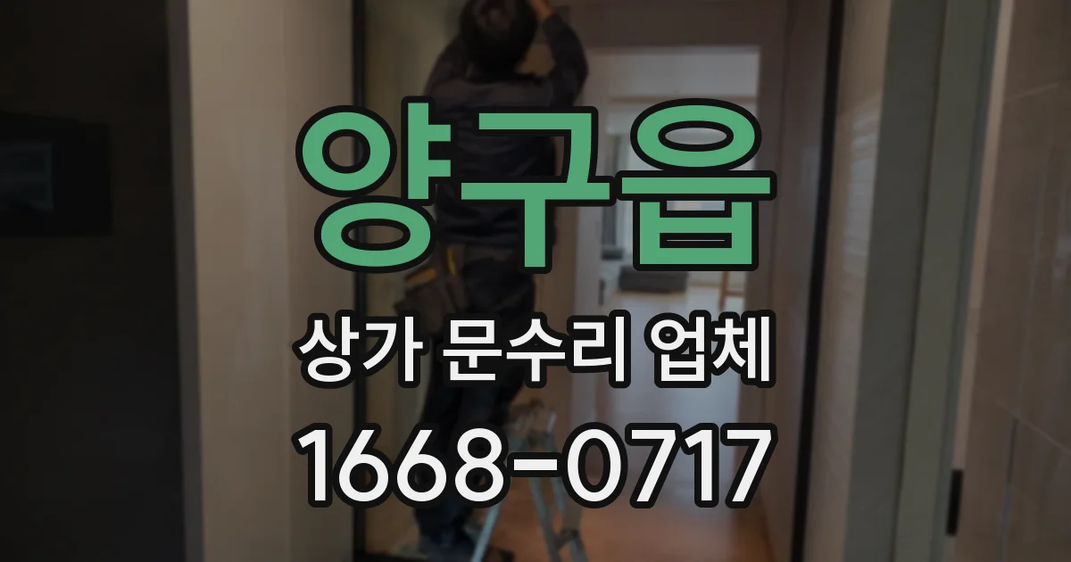 양구읍 상가 문수리 업체