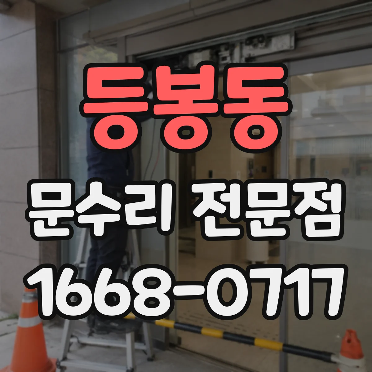 등봉동 문수리 전문점