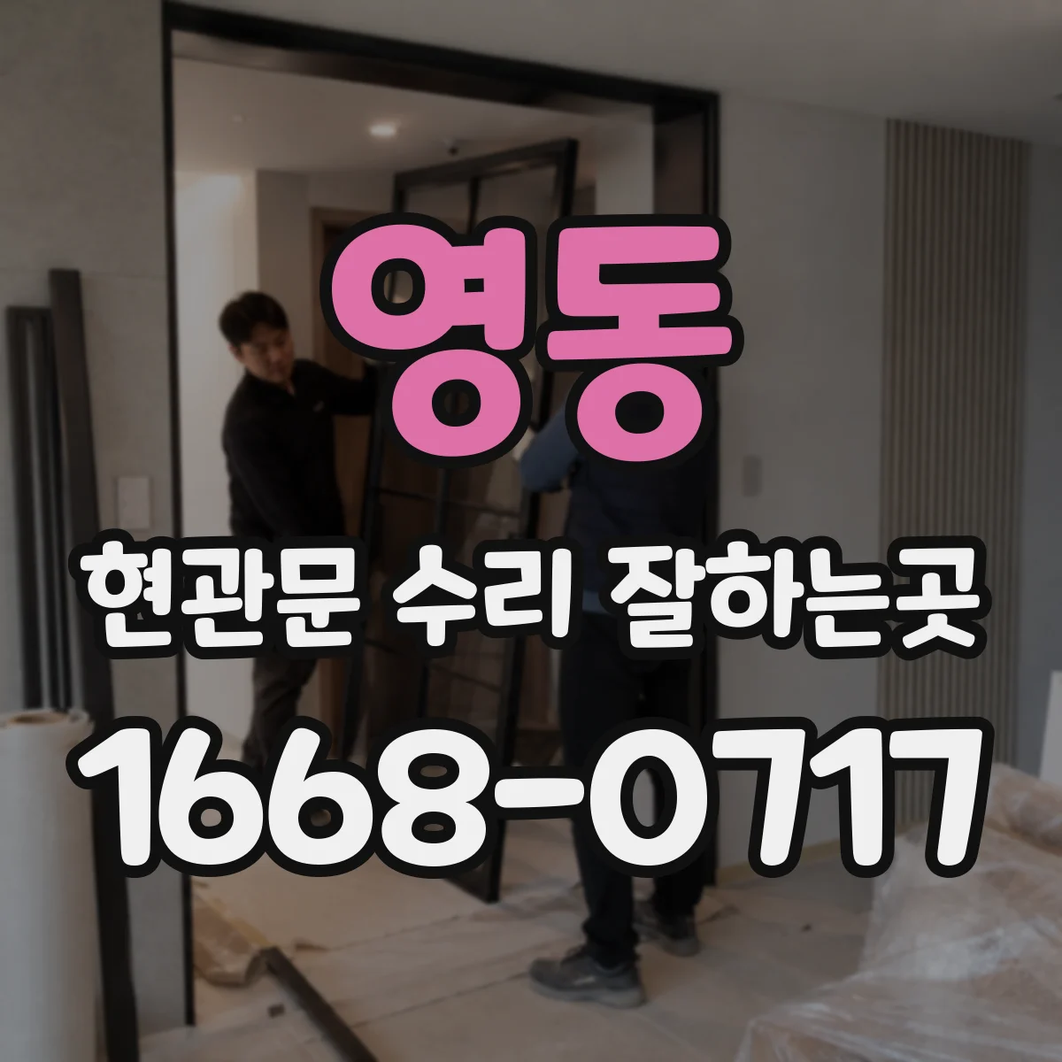 영동 현관문 수리 잘하는곳