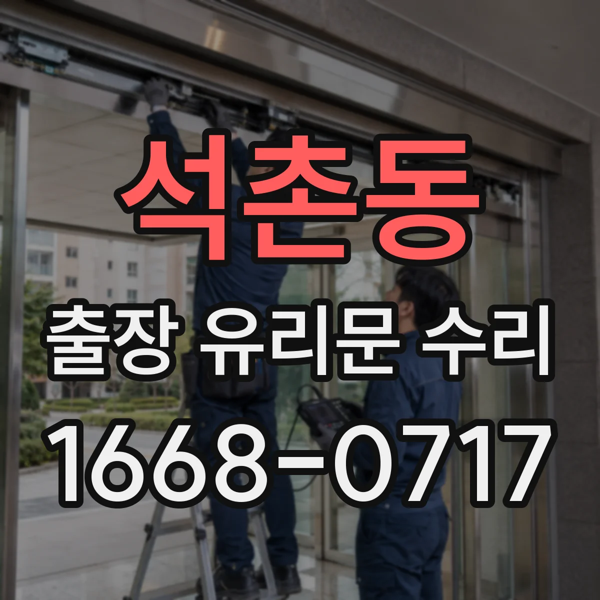 석촌동 출장 유리문 수리