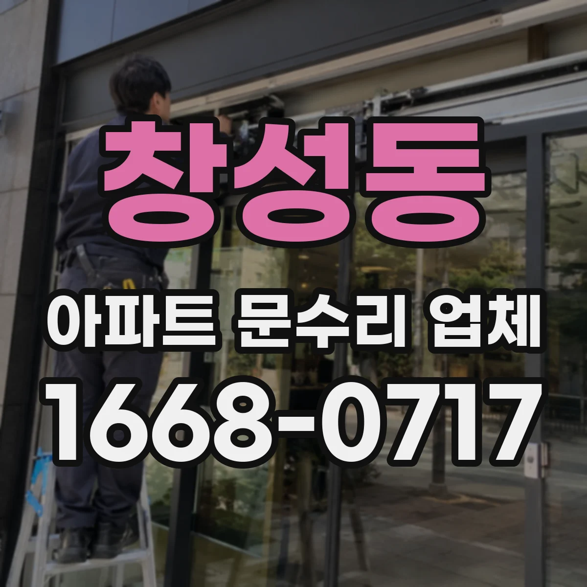 창성동 아파트 문수리 업체