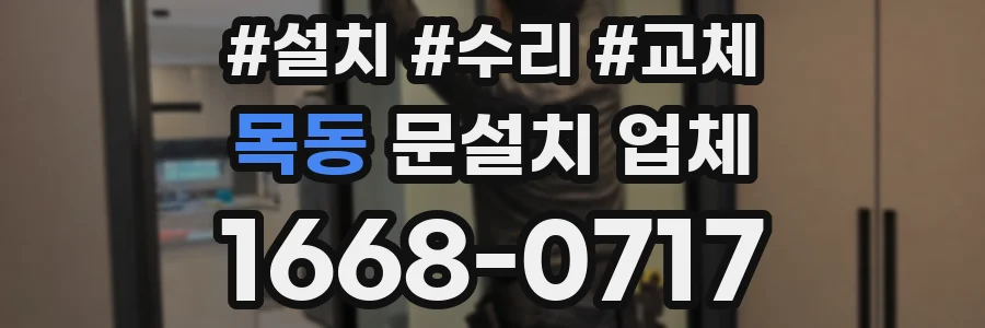 목동 문설치 업체