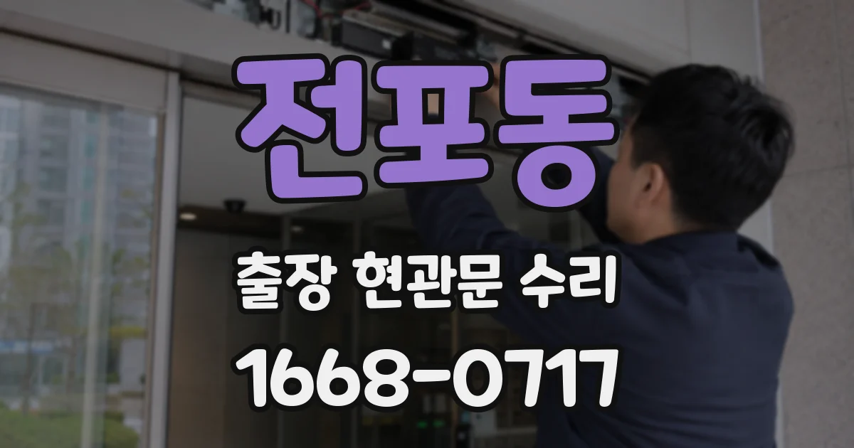 전포동 출장 현관문 수리
