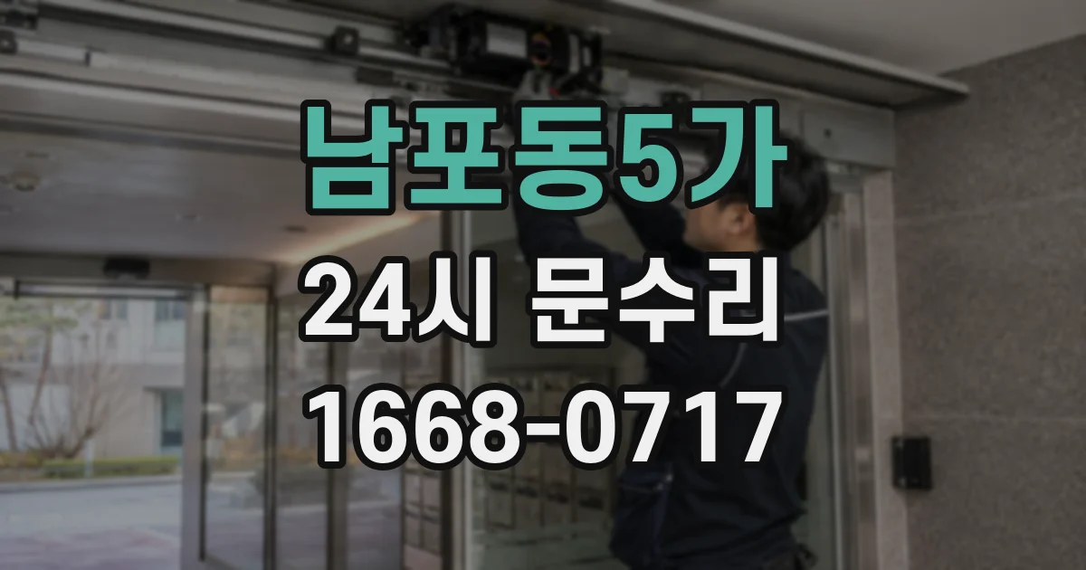 남포동5가 24시 문수리