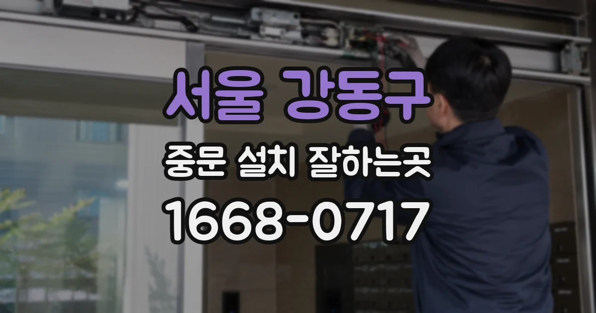 서울 강동구 중문 설치 잘하는곳