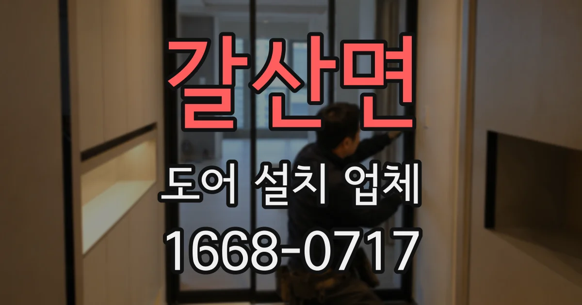 갈산면 도어 설치 업체