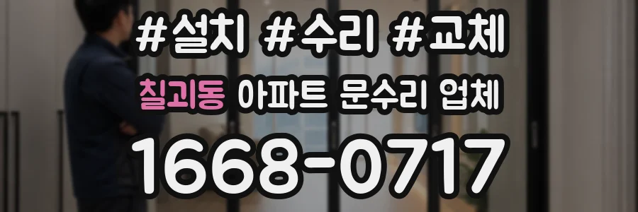 칠괴동 아파트 문수리 업체