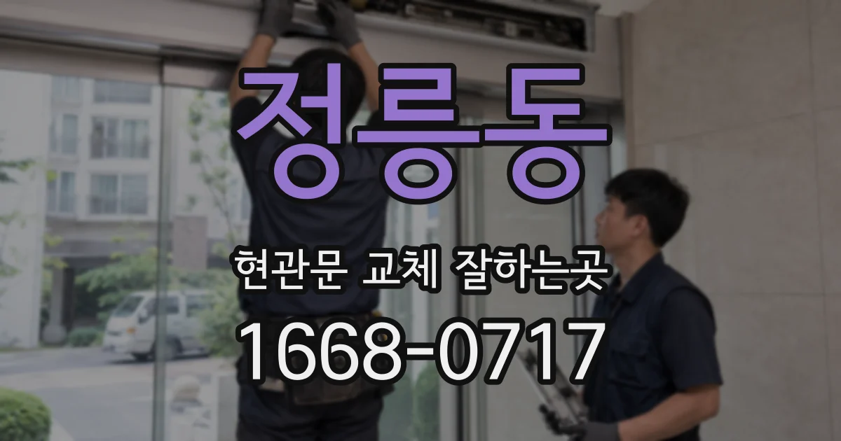 정릉동 현관문 교체 잘하는곳