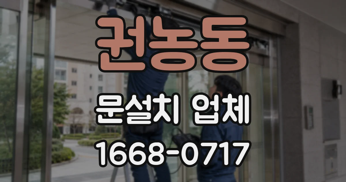 권농동 문설치 업체