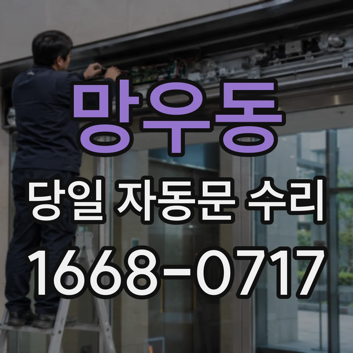 망우동 당일 자동문 수리