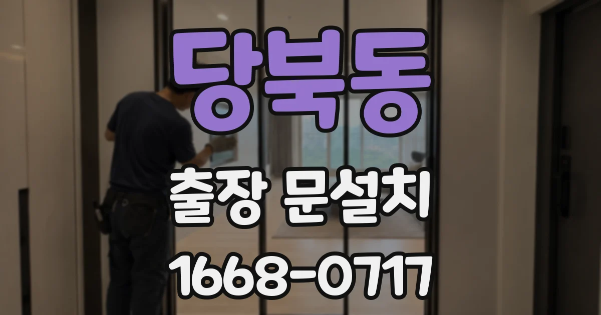 당북동 출장 문설치