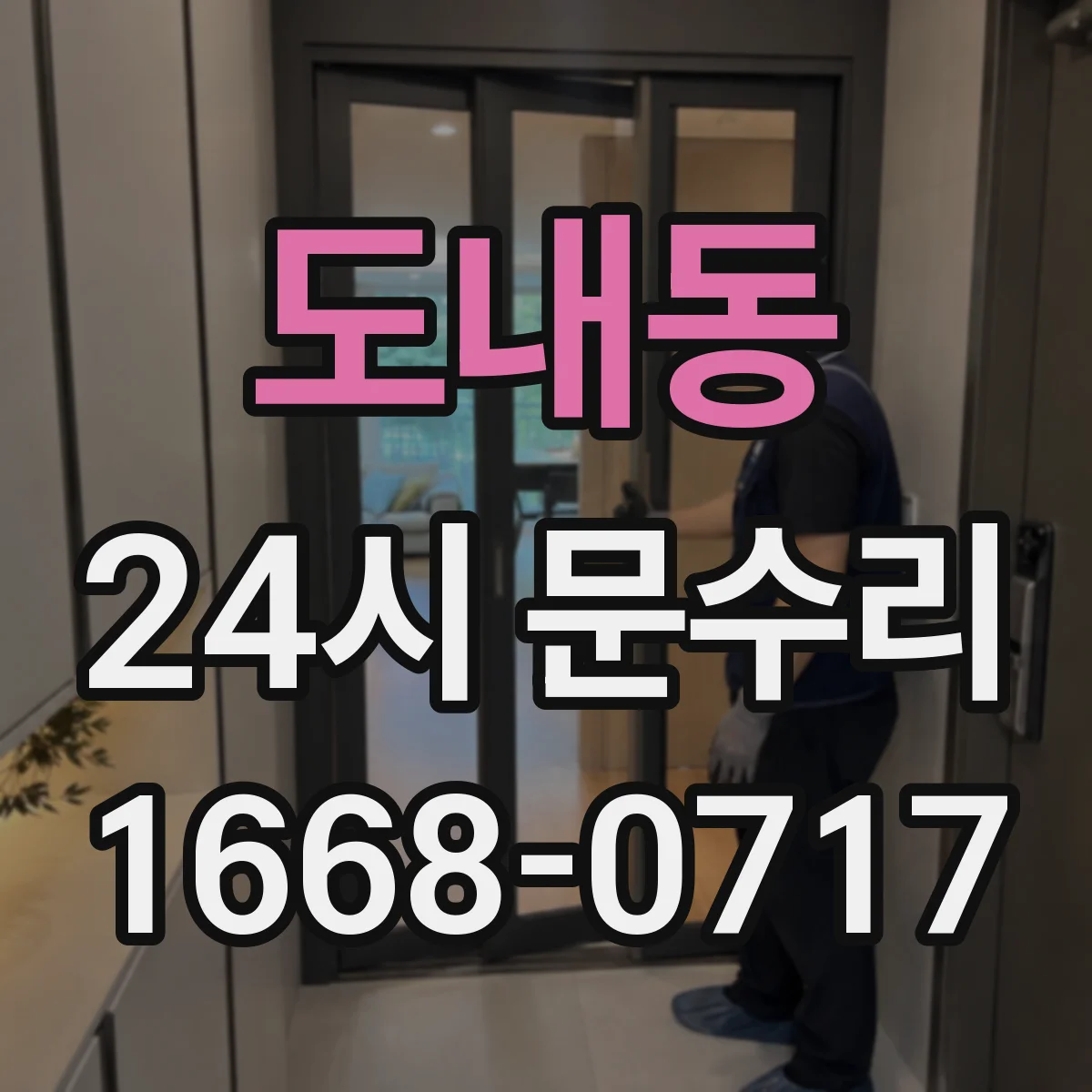 도내동 24시 문수리