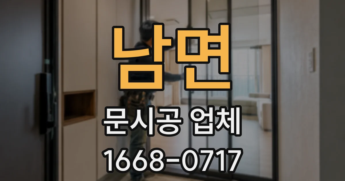 남면 문시공 업체