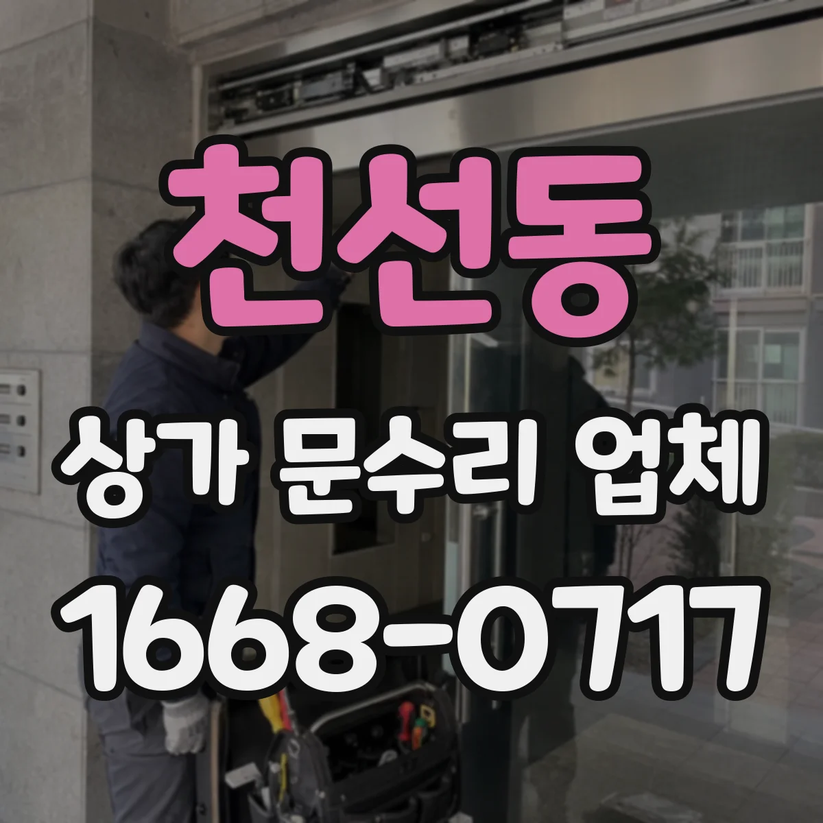 천선동 상가 문수리 업체