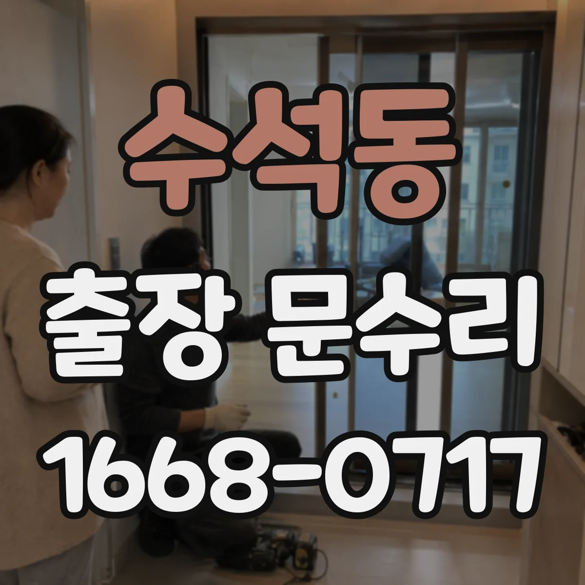 수석동 출장 문수리
